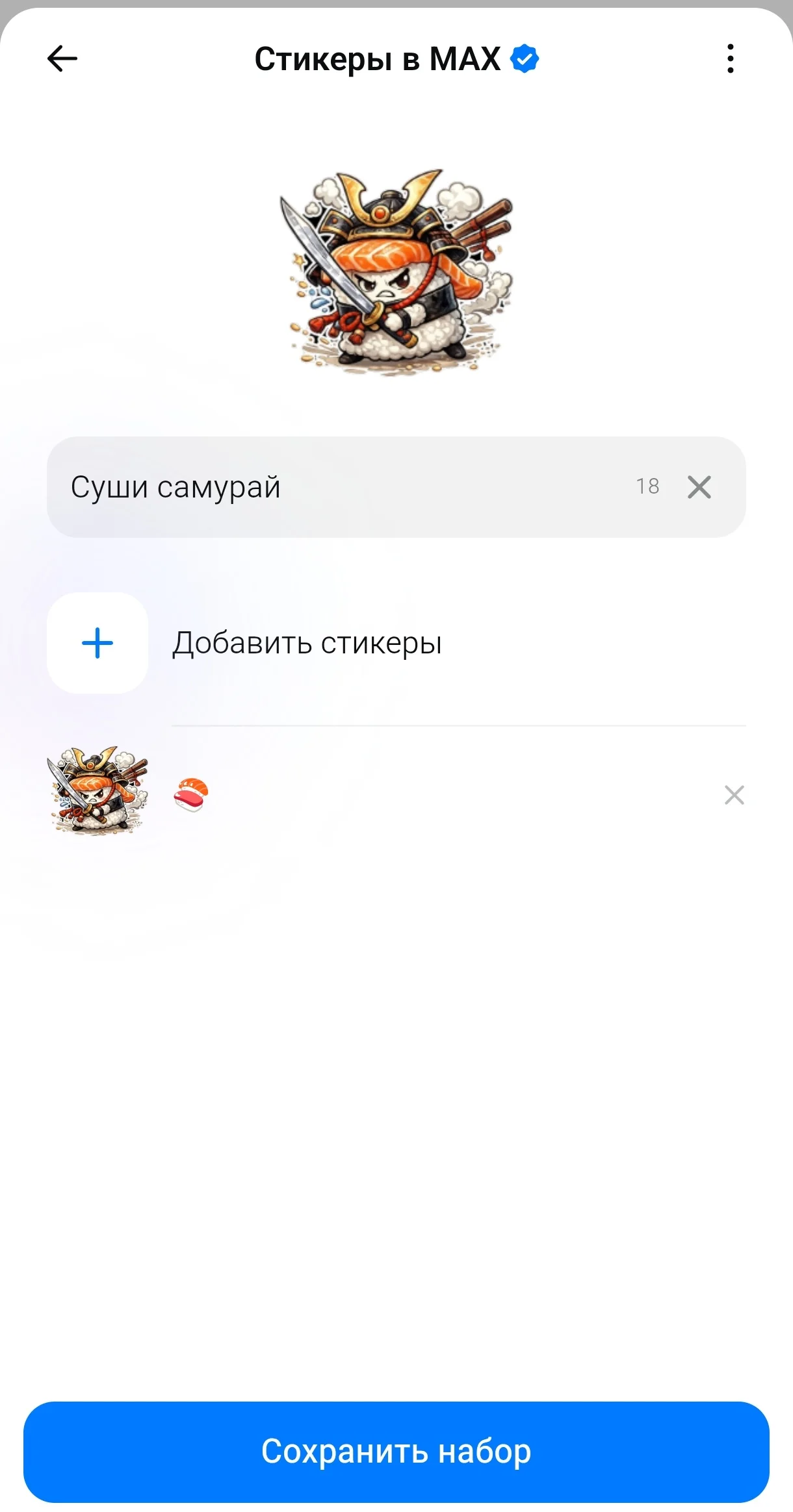 Экран создания пака в Максе: название, кнопка «Добавить стикеры» и список загруженных стикеров