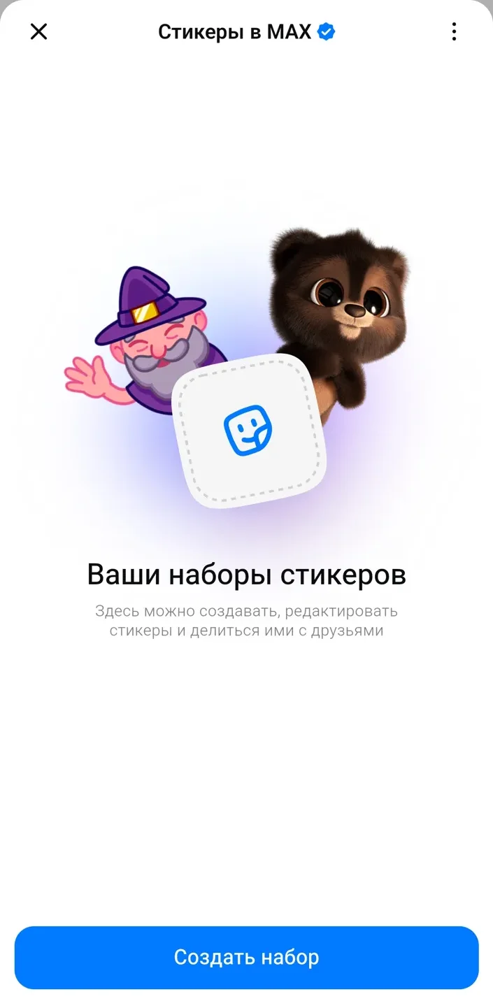 Стартовый экран бота «Стикеры в МАХ» с кнопкой «Создать набор»
