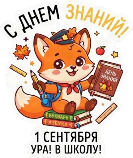 Стикерпак «Школьный Лис»